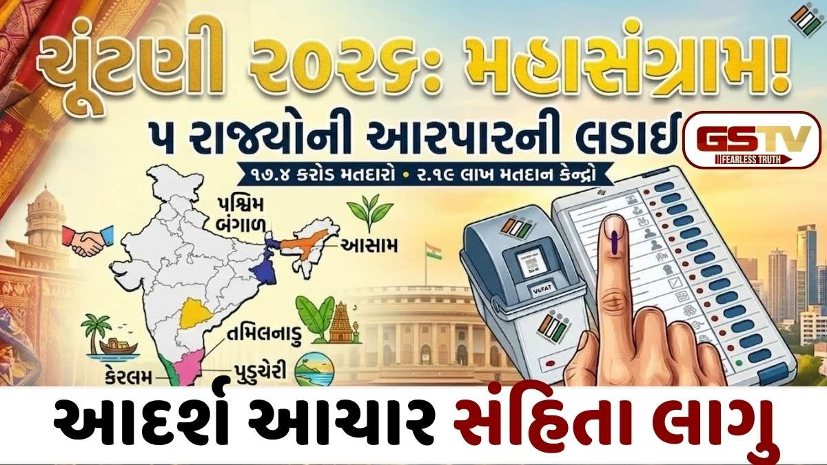 Assembly Election 2026 :તમિલનાડુ-બંગાળમાં 23 એપ્રિલે મતદાન, આસામ-કેરળ, પુડુચેરીમાં 9 એપ્રિલે મતદાન