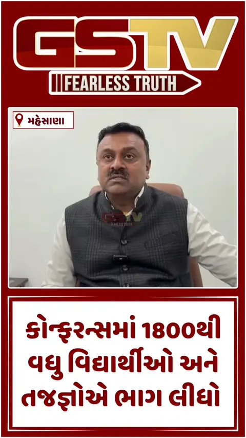 VIDEO : વિસનગરમાં સ્માર્ટ ટેક્નોલોજી ફોર મેડિકલ એન્ડ હેલ્થ સાયન્સ વિષય પર આંતરરાષ્ટ્રીય કોન્ફરન્સ યોજાઈ