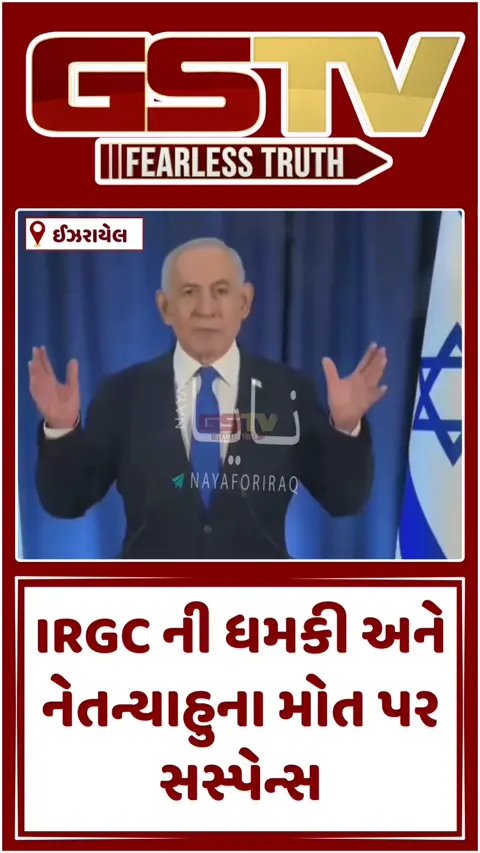 VIDEO : ઈરાની હુમલામાં નેતન્યાહુના મોતની અફવા પર ઈઝરાયેલ સરકારે તોડ્યું મૌન
