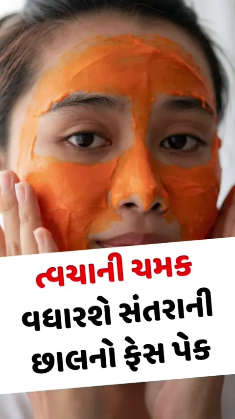 VIDEO: ચહેરા પર લગાવો સંતરાની છાલનો ફેસ પેક, ત્વચાની ચમક વધારવામાં થશે ઉપયોગી