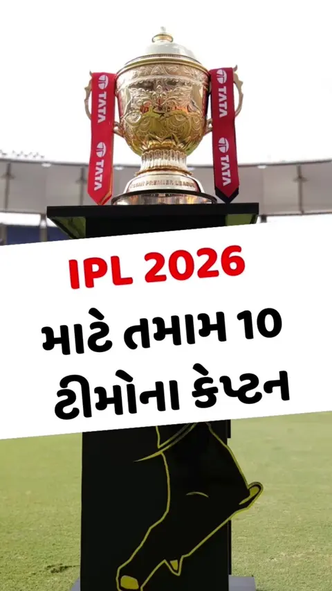 VIDEO: IPL 2026 માટે સામે આવ્યા તમામ 10 ટીમોના કેપ્ટનના નામ, RRએ આ ખેલાડીને સોંપી કમાન