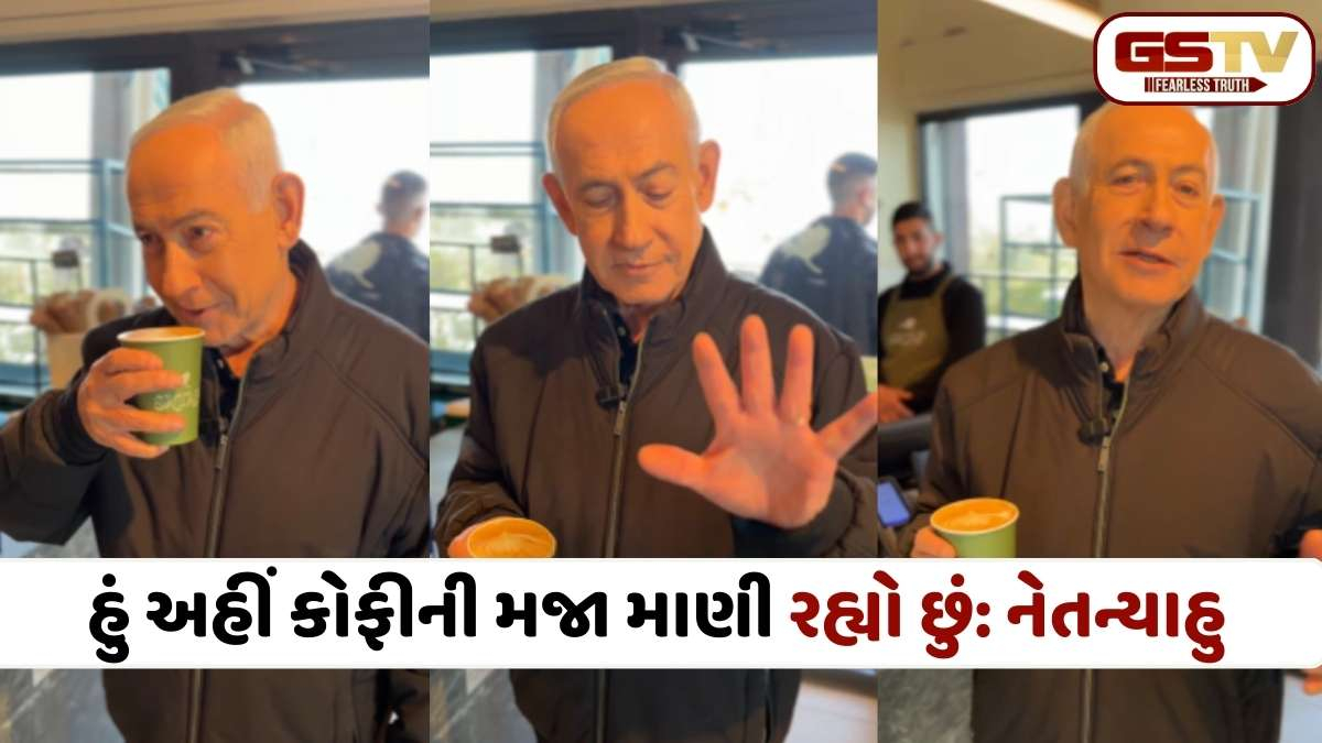 Israel Iran war: નેતન્યાહુનો અનોખો અંદાજ: 'લોકો કહે છે હું મરી ગયો છું, પણ જુઓ હું અહીં કોફીની મજા માણી રહ્યો છું'