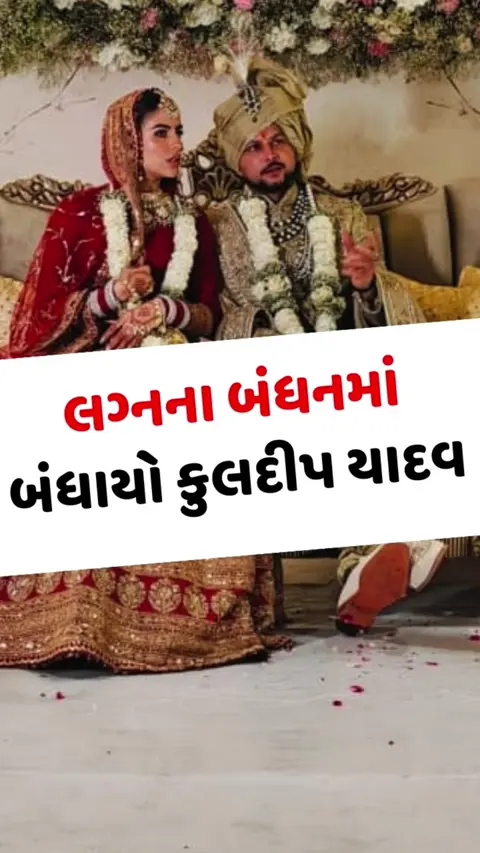 VIDEO: લગ્નના બંધનમાં બંધાયા કુલદીપ અને વંશિકા, સોશિયલ મીડિયા પર વાયરલ થયા ફોટો અને વીડિયો