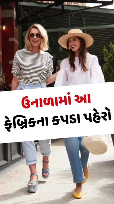 VIDEO: લિનનથી લઈને મસ્લિન સુધી, ઉનાળામાં તમારી જાતને ઠંડી અને સ્ટાઇલિશ રાખવા માટે પસંદ કરો આ 5 ફેબ્રિક