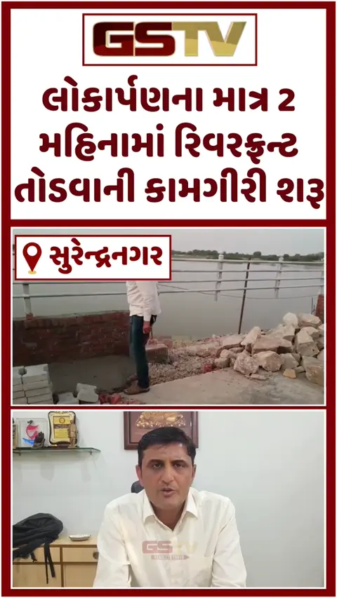 VIDEO: Surendranagar / પાટડીમાં કરોડના ખર્ચે બનેલા રિવરફ્રન્ટના કામમાં ભ્રષ્ટાચાર, લોકાર્પણના માત્ર 2 મહિનામાં જ તોડવાની કામગીરી શરૂ