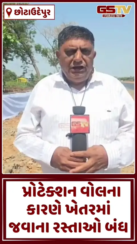 VIDEO: Chhota Udaipur/ વિકાસની કામગીરી ખેડૂતો માટે મુસીબત બની;  પ્રોટેક્શન વોલના કારણે ખેતરમાં જવું મુશ્કેલ બન્યું