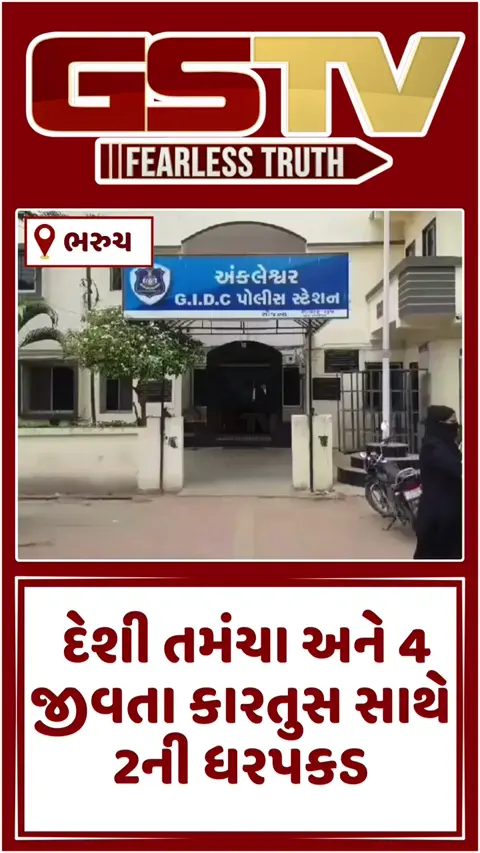 VIDEO: Bharuch / અંકલેશ્વરમાં દેશી બનાવટના તમંચા અને 4 જીવતા કારતુસ સાથે 2 શખ્સોની ધરપકડ