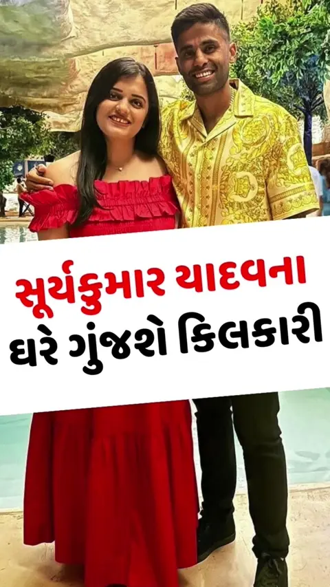 VIDEO: T20 વર્લ્ડ કપ જીત્યા બાદ પિતા બનશે સૂર્યકુમાર યાદવ, વાયરલ થઈ પત્ની દેવીશાના બેબી શાવરની કલીપ