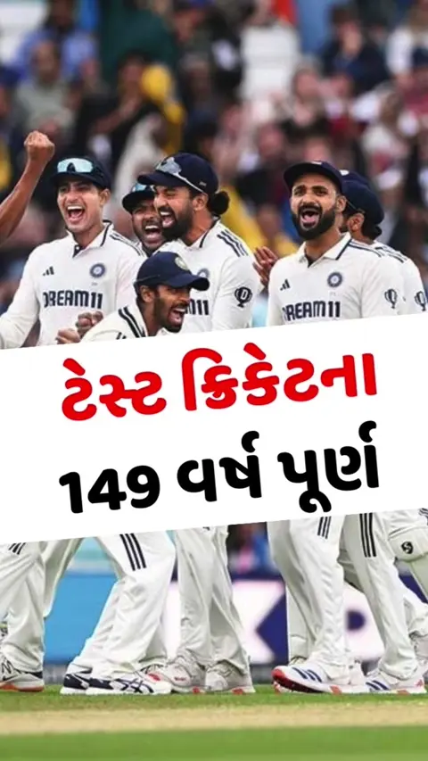 VIDEO: ટેસ્ટ ક્રિકેટના 149 વર્ષ પૂર્ણ, જાણો ક્યાં અને કઈ બે ટીમો વચ્ચે રમાઈ હતી પહેલી મેચ