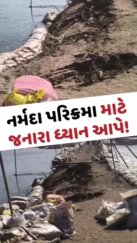 નર્મદા મૈયાની પરિક્રમા કરનારા ધ્યાન આપે, નદી પરનો આ બ્રિજ પાણીમાં ધોવાયો