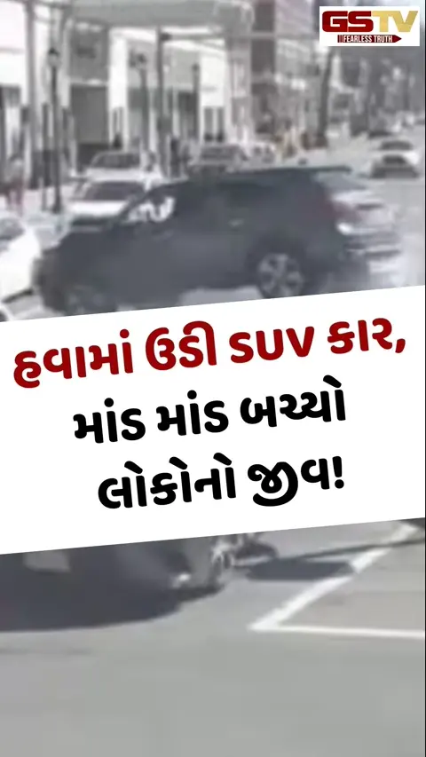 Viral Video: હવામાં ઉડી SUV કાર, માંડ માંડ બચ્યો લોકોનો જીવ!