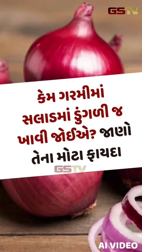 VIDEO : ઉનાળામાં ખૂબ ખાવ કાચી ડુંગળી, ગરમી અને લૂ સામે આપશે ગજબનું રક્ષણ!