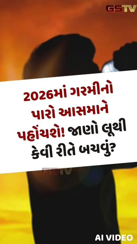 VIDEO: આ વર્ષે ગરમી તોડશે તમામ રેકોર્ડ: હીટવેવથી બચવા માટે અપનાવો આ ખાસ ટિપ્સ