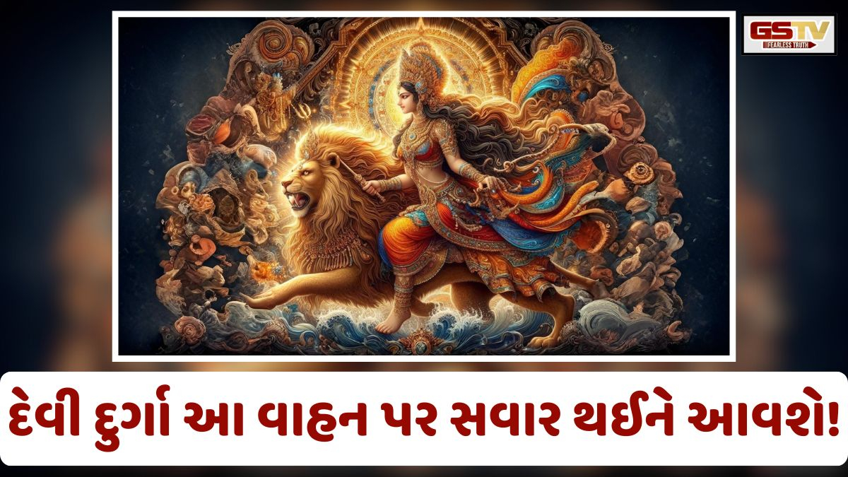 Religion: જાણો હાથી કે સિંહ પર... ચૈત્ર નવરાત્રીમાં માં દુર્ગા કયા વાહનમાં સવાર થઈને પૃથ્વિ પર આવશે!