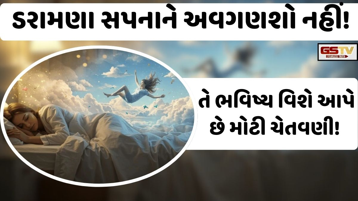 Religion: શું તમને પણ આવે છે ડરામણા સપના? તો જાણો તે ભવિષ્ય વિશે આ મોટી ચેતવણી આપે છે