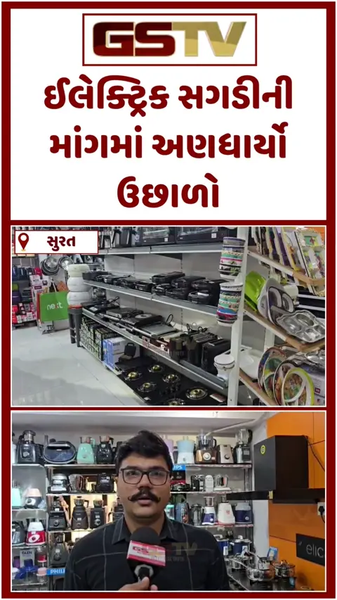 VIDEO: સુરતમાં LPG ગેસ સાથે હવે ઈલેક્ટ્રિક સગડીની પણ અછત, એકાએક માંગ વધતાં સ્ટોક ખૂટી પડ્યો