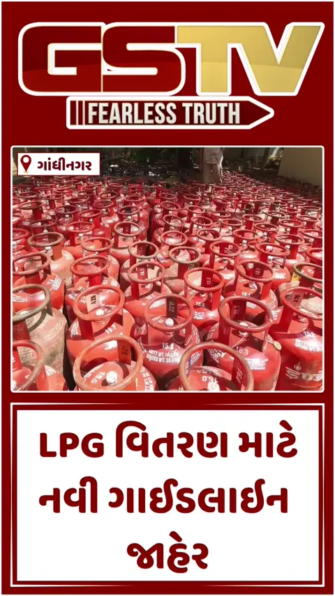 VIDEO: રાજ્ય સરકારે LPG વિતરણ માટે નવી ગાઈડલાઇન જાહેર કરી, જાણો કોને કેટલો ગેસ મળશે?