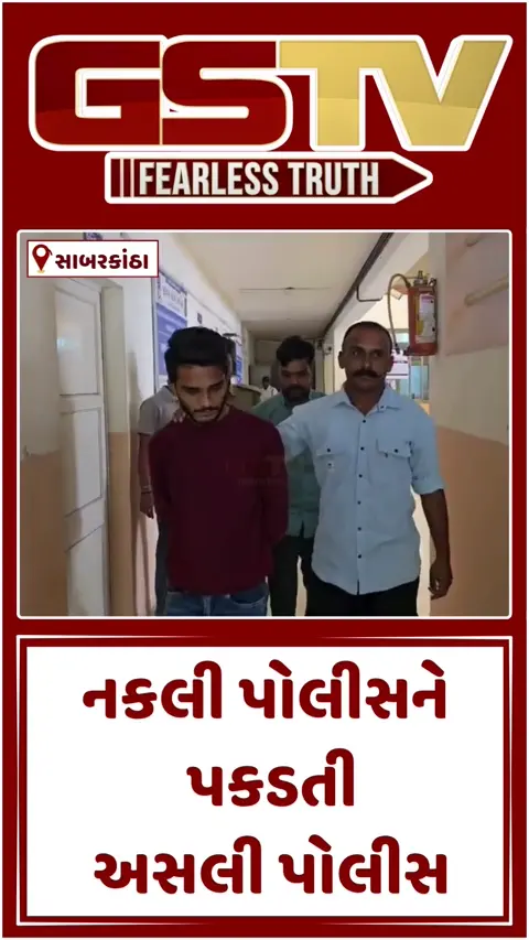 VIDEO: હિંમતનગરમાં ખોટા કેસમાં ફસાવી દેવાની ધમકી આપનાર બે શખ્સો ઝડપાયા, નકલી પોલીસ બની કરી હતી લાખોની તોડબાજી