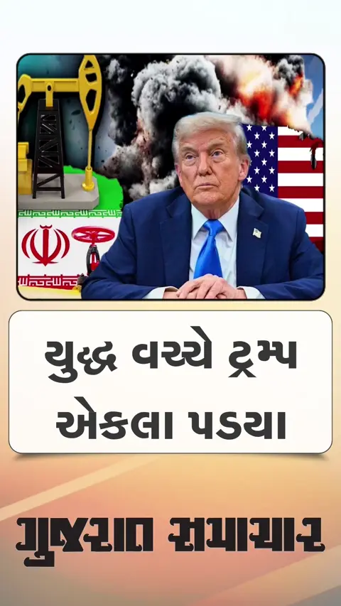 ઈરાન યુદ્ધમાં એકલા પડયા ડોનાલ્ડ ટ્રમ્પ