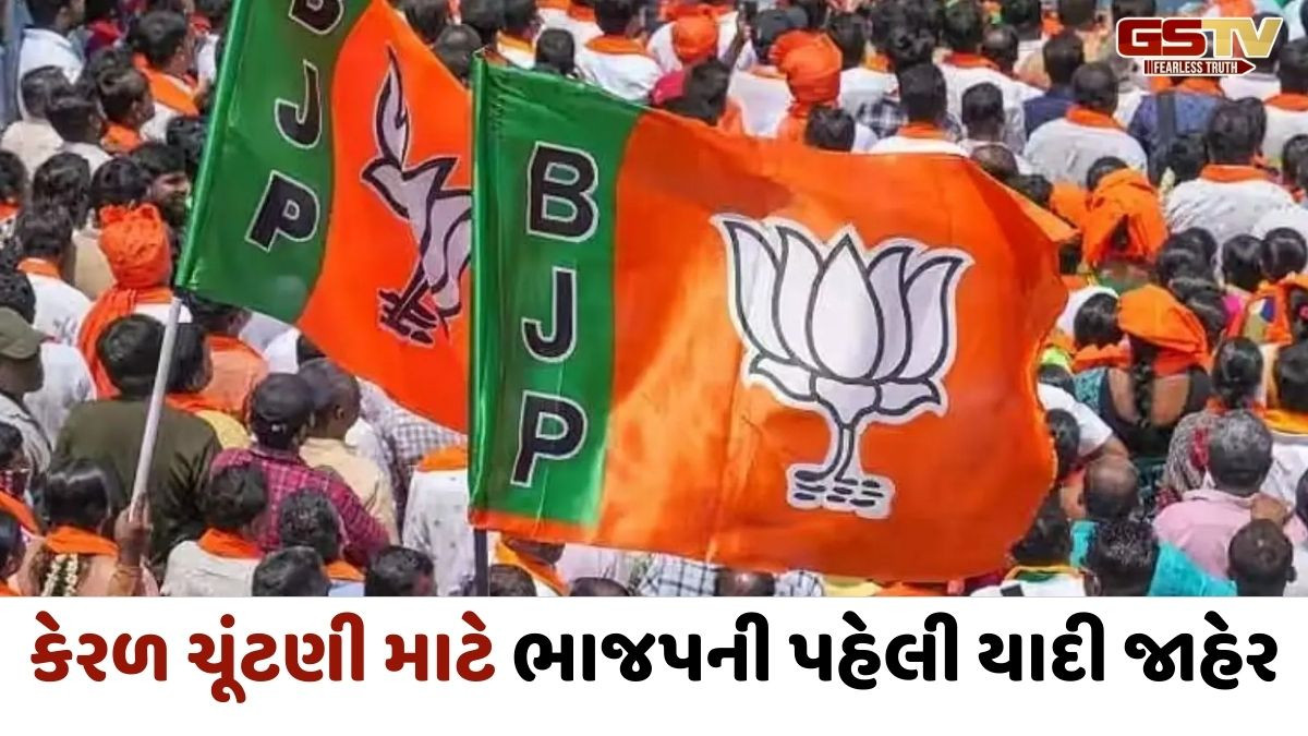 કેરળ વિધાનસભા ચૂંટણી માટે ભાજપે 47 ઉમેદવારોની પહેલી યાદી કરી જાહેર, જાણો કોને ક્યાંથી મળી ટિકિટ