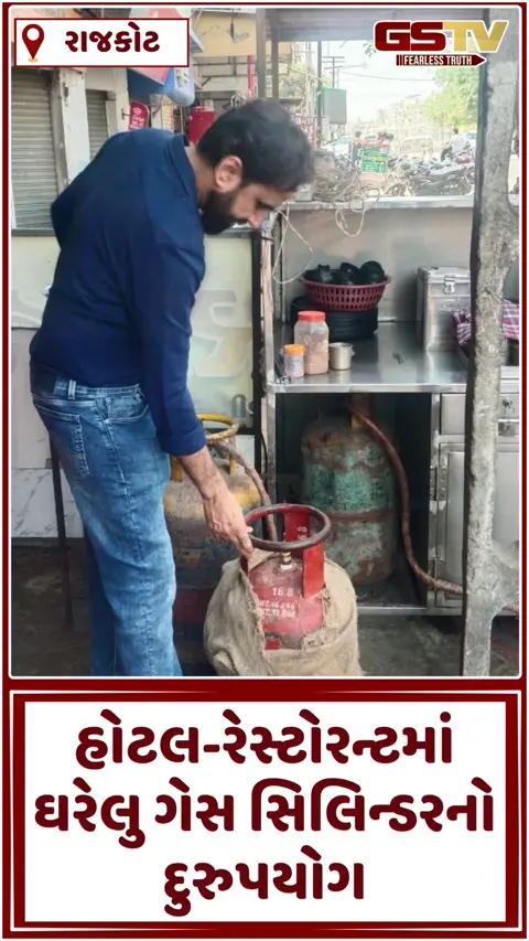 Video/ જેતપુરની હોટલ-રેસ્ટોરન્ટમાં ઘરેલુ ગેસ સિલિન્ડરનો દુરુપયોગ, તંત્રના દરોડામાં 4 સિલિન્ડર સીઝ