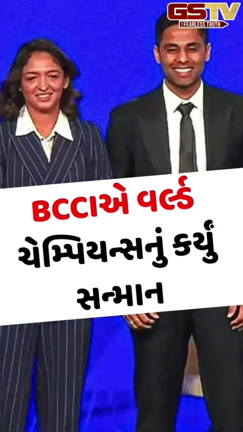 VIDEO: નમન એવોર્ડ્સ 2026માં વિશ્વ કપ વિજેતાની ધૂમ, BCCIએ વર્લ્ડ ચેમ્પિયન્સનું કર્યું સન્માન