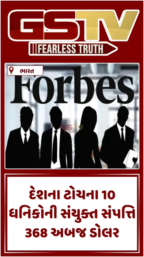 VIDEO : ભારતમાં એક વર્ષમાં 24 નવા અબજોપતિ બન્યા, ફોર્બ્સની નવી યાદીમાં  જાણો ભારતમાં કોણ સૌથી ધનવાન
