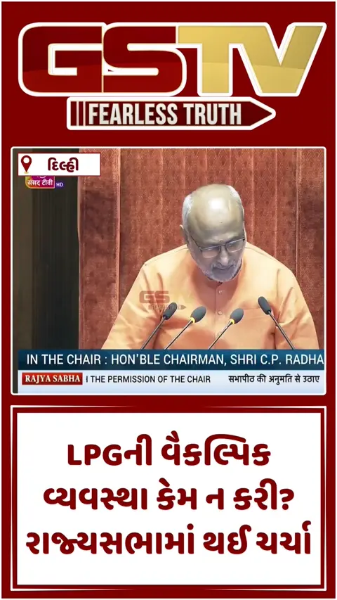 VIDEO : 'LPGની અછતના કારણે હાહાકાર', રાજ્યસભામાં ગાજ્યો મુદ્દો; કોંગ્રેસ- ભાજપના એકબીજા પર આરોપ