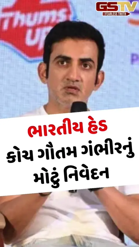 VIDEO: T20 વર્લ્ડ કપ જીત્યા બાદ હેડ કોચ ગૌતમ ગંભીરનું મોટું નિવેદન, કહ્યું- 'હું માનું છું કે મારાથી ભૂલ...'