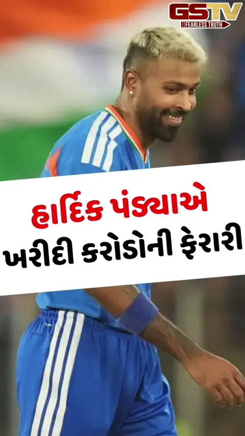 VIDEO: T20 વર્લ્ડ કપ જીત્યા બાદ હાર્દિક પંડ્યાએ ખરીદી કરોડોની ફેરારી, ગર્લફ્રેન્ડ માહિકા સાથે તેમાં ફરતો જોવા મળ્યો