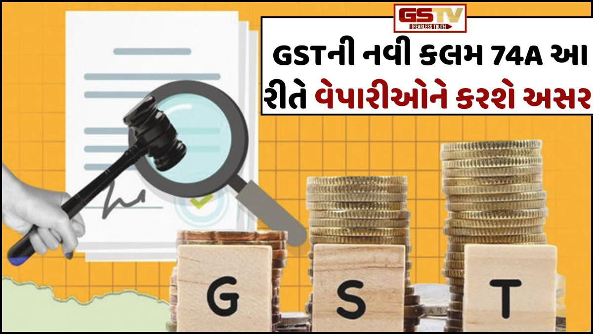 Business Plus: વર્ષ 2024-25 માટે GSTની રદ થયેલી કલમ ૭૪ હેઠળ પસાર થયેલ આદેશ અંગે કોર્ટ કેસની અગત્યની વિગતો ટૂંકમાં