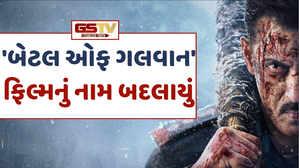 Salman Khanની 'Battle of Galwan'નું નામ બદલાયું, હવે આ નવા ટાઈટલ સાથે રિલીઝ થશે ફિલ્મ