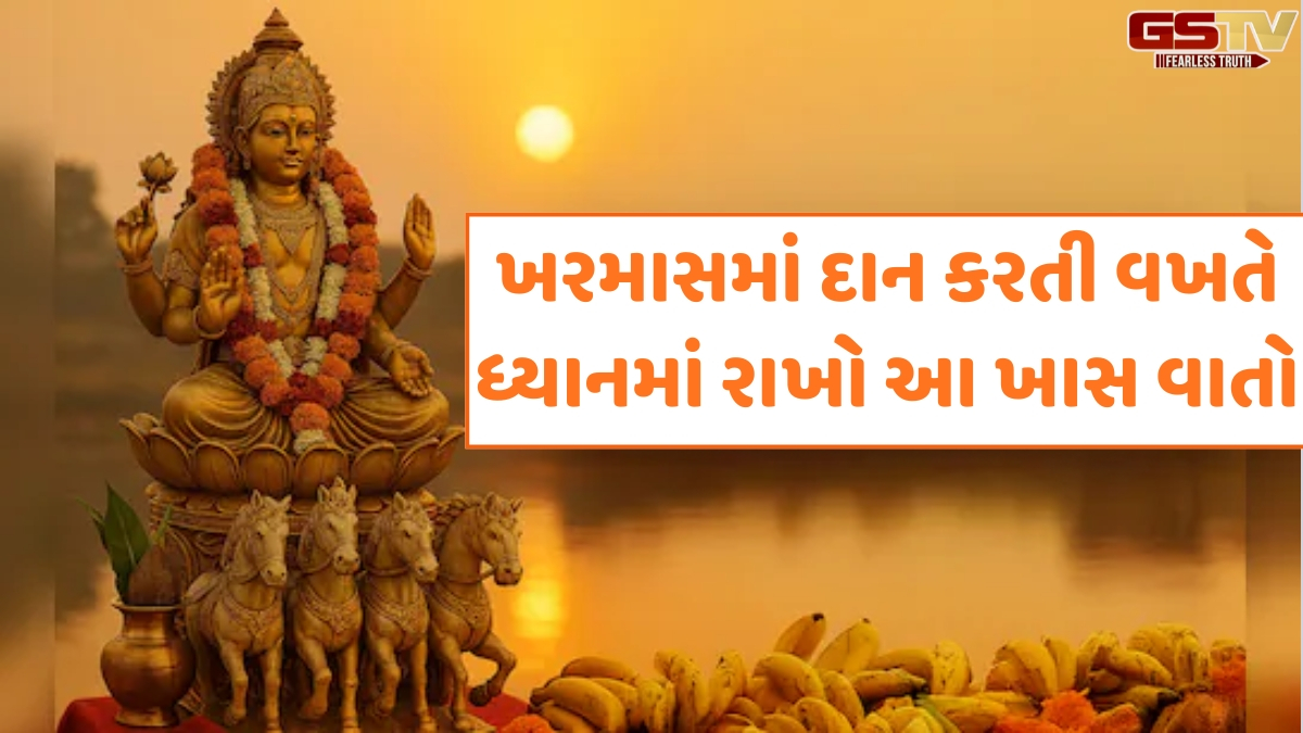 Religion: ખરમાસ દરમિયાન આ વસ્તુઓનું દાન કરવાથી સૂર્ય-ગુરુ બનશે મજબૂત, મળશે અનેક લાભ