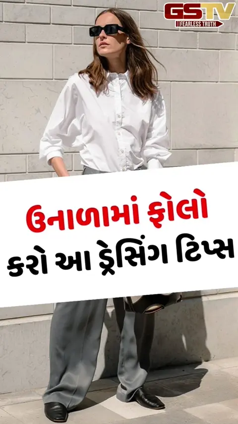 VIDEO: ઉનાળાની સિઝનમાં પણ જોઈએ છે કૂલ અને પ્રોફેશનલ લુક? તો ફોલો કરો આ ડ્રેસિંગ ટિપ્સ