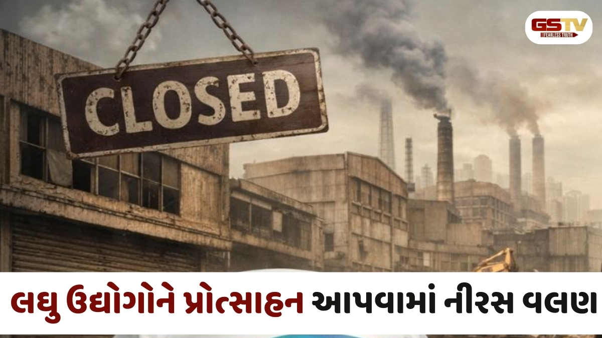 'વાયબ્રન્ટ ગુજરાત'નો ફૂગ્ગો ફૂટ્યો!, 5 વર્ષમાં 8000 લઘુ ઉદ્યોગો થયા બંધ