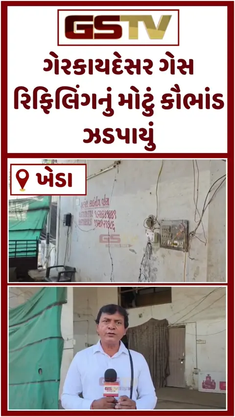 VIDEO: Kheda / કલેક્ટર કચેરી અને ભાજપ કાર્યાલય પાસે જ ધમધમતા ગેરકાયદેસર ગેસ રિફિલિંગ કૌભાંડનો પર્દાફાશ