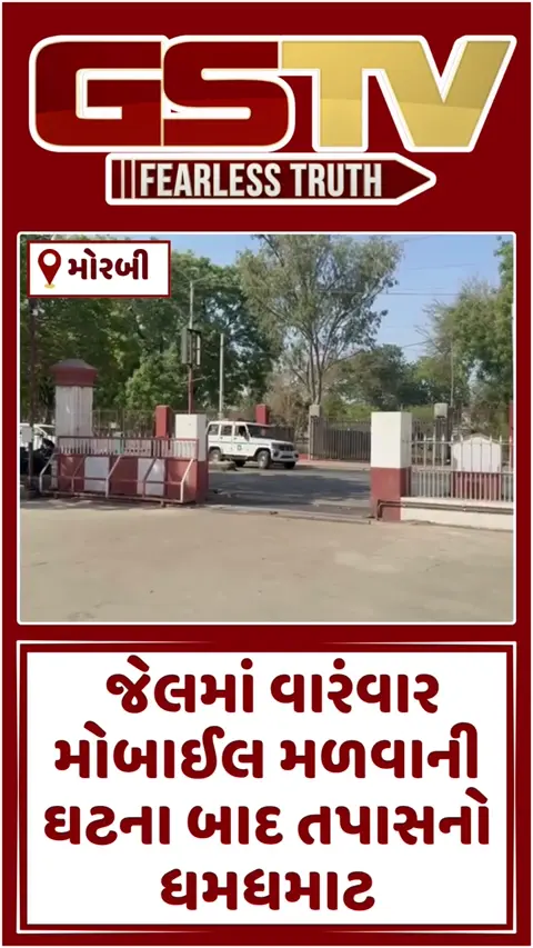 VIDEO: Morbi સબજેલ પહોંચ્યા જેલ આઈજી ગિરીશ પંડ્યા; વારંવાર મોબાઈલ મળવાની ઘટના બાદ ઉચ્ચ અધિકારીઓ સાથે તપાસનો ધમધમાટ