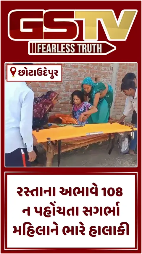 VIDEO: Chhota Udaipur/ રસ્તાના અભાવે સગર્ભાને સ્ટ્રેચર પર 1 કિમી સુધી પગપાળા ઊંચકીને એમ્બ્યુલન્સ સુધી પહોંચાડવી પડી