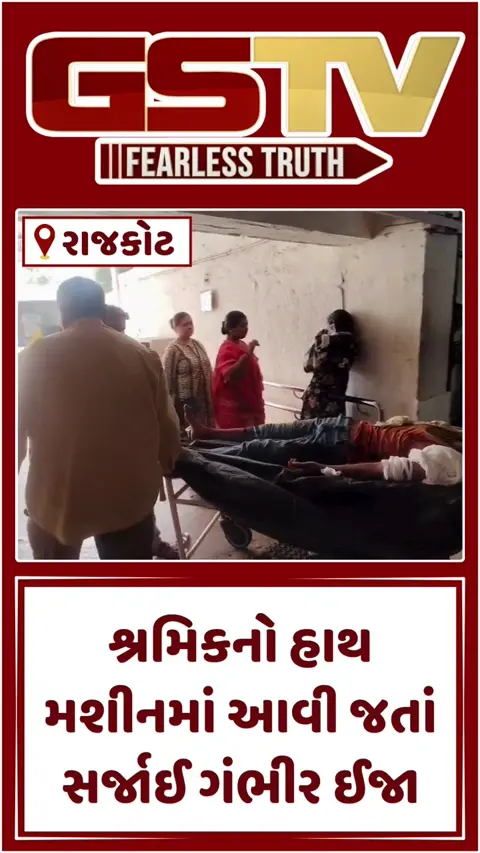 VIDEO: Rajkot/ ધુલાઈ કામ કરતા શ્રમિકનો હાથ મશીનમાં આવી જતાં હાલત ગંભીર; વધુ સારવાર માટે જૂનાગઢ ખસેડાયા