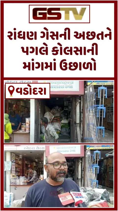VIDEO: Vadodara/ રાંધણ ગેસની અછતને પગલે કોલસાની માંગમાં ઉછાળો; વેપારમાં 25 ટકાનો વધારો