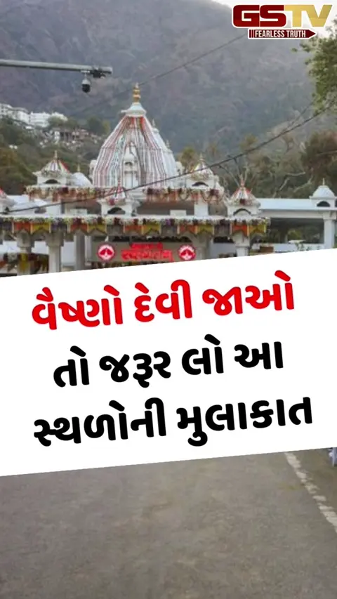 VIDEO: વૈષ્ણો દેવીની યાત્રાનું આયોજન કરી રહ્યા હોવ, તો આ સ્થળોની પણ જરૂર લો મુલાકાત