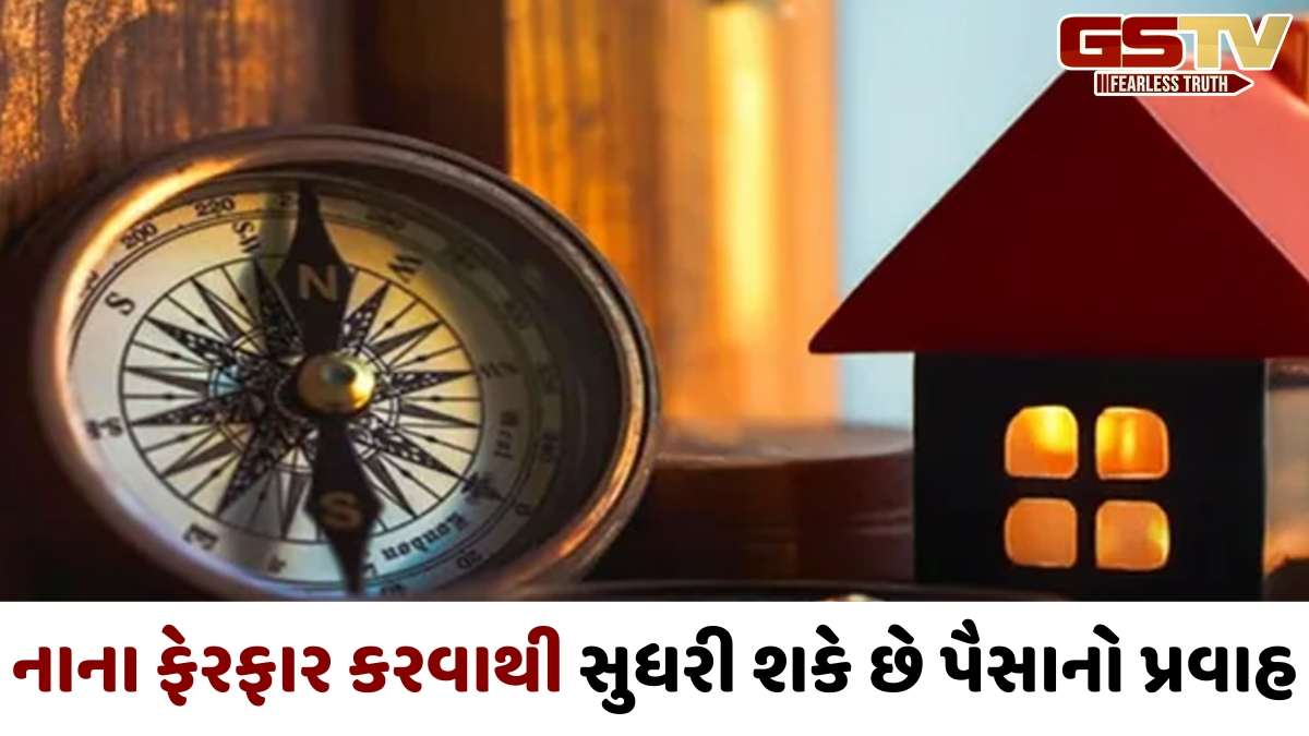 Vastu Tips: વારંવાર પૈસા ગુમાવી રહ્યા છો? આજે જ ઘરમાં કરો આ 7 વાસ્તુ ફેરફારો, બદલાઈ શકે છે તમારું નસીબ