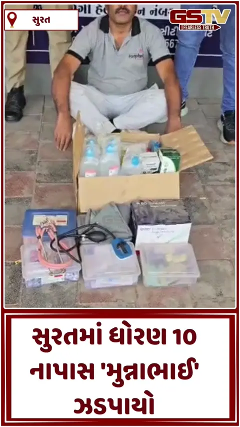VIDEO: સુરત પોલીસનું સ્પેશિયલ ઓપરેશન: 10 નાપાસ ડૉક્ટર ગંભીર બીમારીઓની કરતો હતો સારવાર