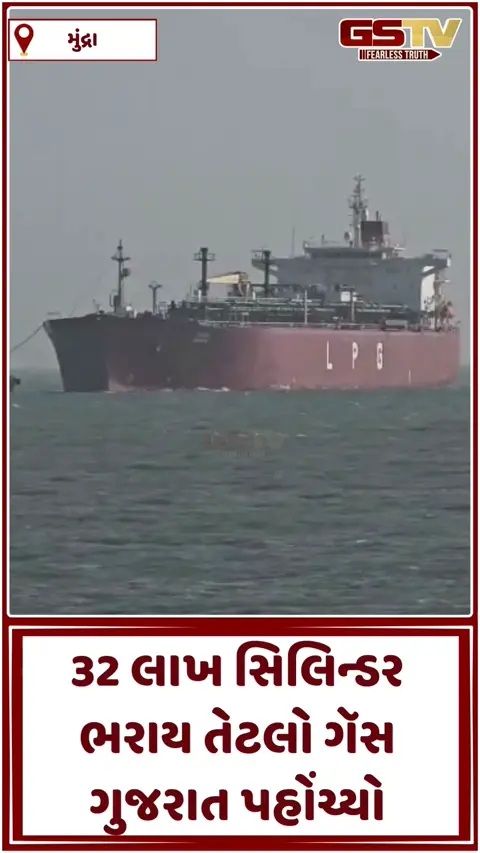 VIDEO: મિડલ ઈસ્ટમાંથી LPG Gas ભરેલું ભારતીય જહાજ કચ્છના બંદરે પહોંચ્યું 