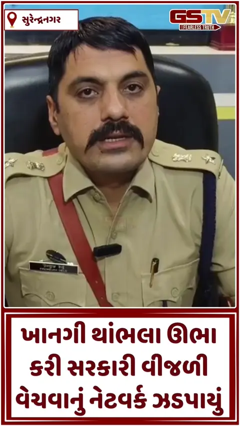 VIDEO: સુરેન્દ્રનગરમાં વીજ કંપનીનું કૌભાંડ: મુખ્ય લાઈનમાંથી પાવર ચોરી આખું ગામ અજવાળ્યું, કરોડોનું કૌભાંડ પકડાયું