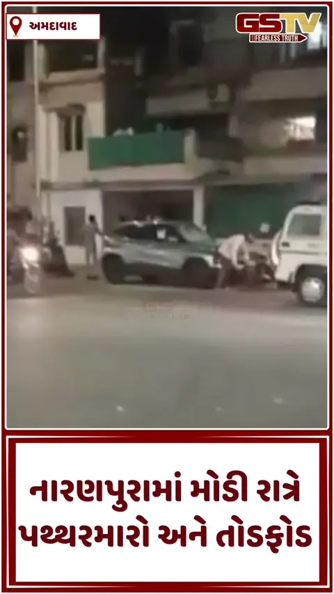 VIDEO: અમદાવાદમાં અસામાજિક તત્વો બેફામ: નારણપુરાના વરદાન ટાવર પાસે મોડી રાત્રે આતંક, અનેક લક્ઝુરિયસ કારોમાં તોડફોડ
