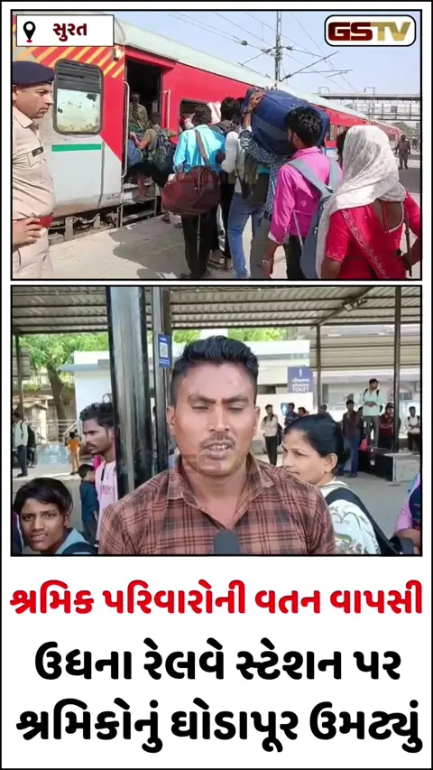 Video/ Surat: ગેસની અછતને કારણે શ્રમિકોની 'વતન વાપસી', ઉધના રેલવે સ્ટેશન પર ભારે ભીડ