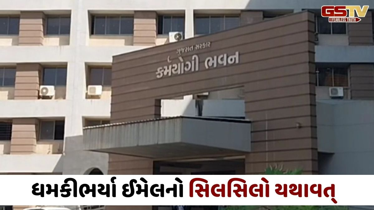 Gandhinagar news: હવે કર્મયોગી ભવનને બોમ્બથી ઉડાવી દેવાની ધમકી મળી, કેમ્પસ ખાલી કરાવી સર્ચ ઓપેરેશન શરૂ