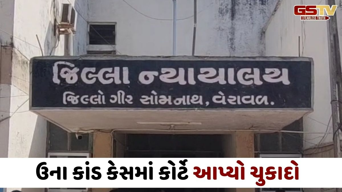 Gir Somnath news: બહુચર્ચિત ઉના કાંડ કેસમાં 5 આરોપીઓ દોષિત; 37 નિર્દોષ જાહેર, વેરાવળ કોર્ટનો મોટો ચુકાદો