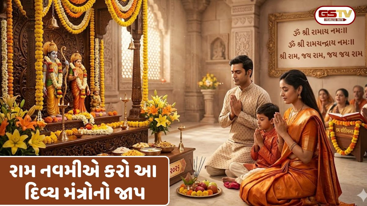 રામ નવમી 2026: ભગવાન રામના આશીર્વાદ મેળવવા માટે પૂજા દરમિયાન કરો આ મંત્રોનો જાપ